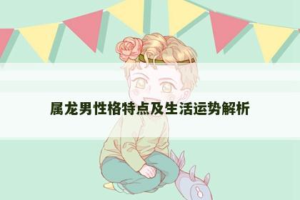 属龙男性格特点及生活运势解析