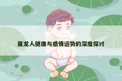 属龙人健康与感情运势的深度探讨