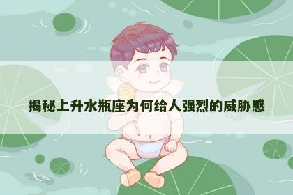 揭秘上升水瓶座为何给人强烈的威胁感
