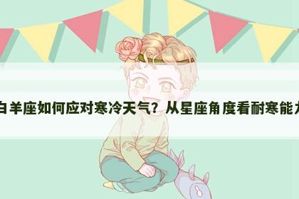 白羊座如何应对寒冷天气？从星座角度看耐寒能力