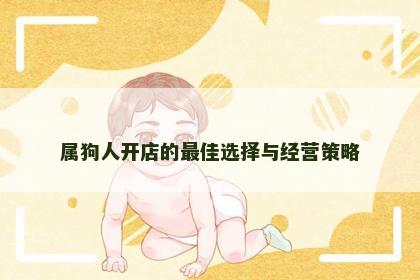 属狗人开店的最佳选择与经营策略