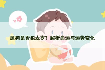 属狗是否犯太岁？解析命运与运势变化