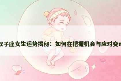 双子座女生运势揭秘：如何在把握机会与应对变动