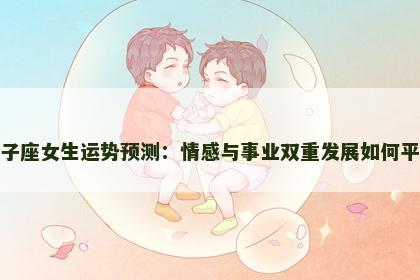 双子座女生运势预测：情感与事业双重发展如何平衡