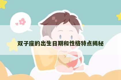 双子座的出生日期和性格特点揭秘