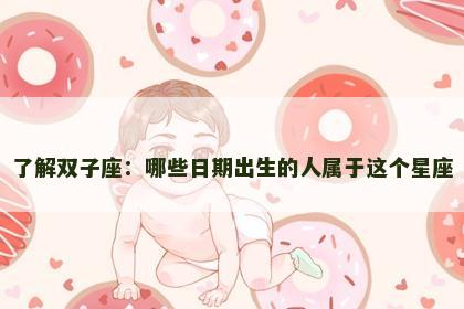 了解双子座：哪些日期出生的人属于这个星座