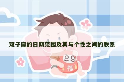 双子座的日期范围及其与个性之间的联系