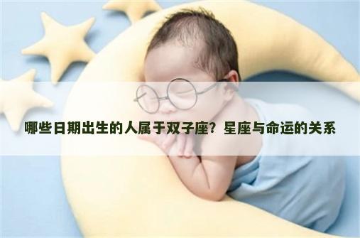 哪些日期出生的人属于双子座？星座与命运的关系