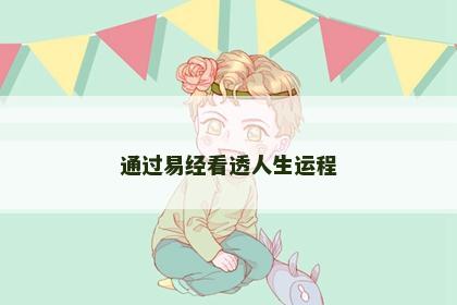 通过易经看透人生运程