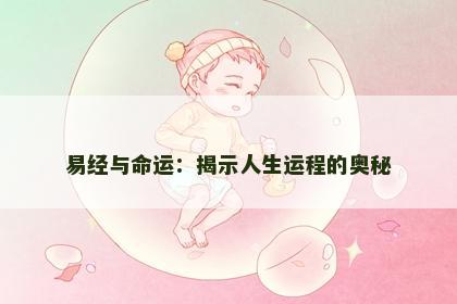 易经与命运：揭示人生运程的奥秘