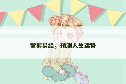 掌握易经，预测人生运势