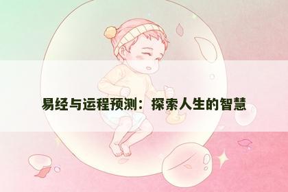易经与运程预测：探索人生的智慧