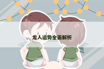 龙人运势全面解析