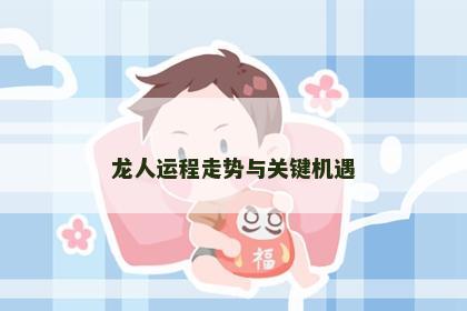 龙人运程走势与关键机遇