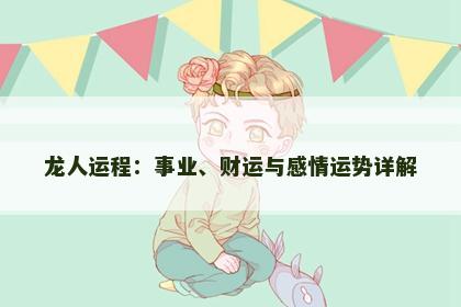 龙人运程：事业、财运与感情运势详解