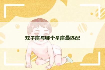 双子座与哪个星座最匹配