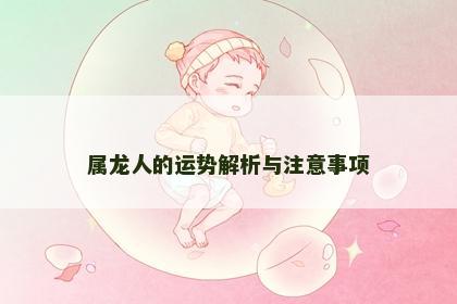 属龙人的运势解析与注意事项