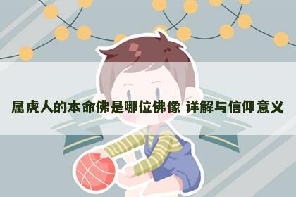 属虎人的本命佛是哪位佛像 详解与信仰意义