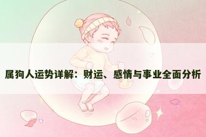 属狗人运势详解：财运、感情与事业全面分析