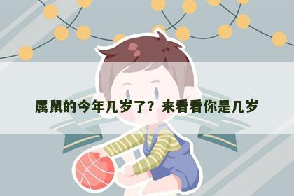 属鼠的今年几岁了？来看看你是几岁
