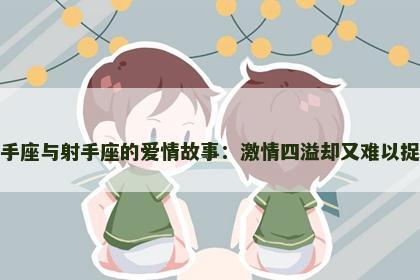 射手座与射手座的爱情故事：激情四溢却又难以捉摸