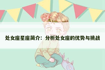 处女座星座简介：分析处女座的优势与挑战