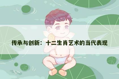 传承与创新：十二生肖艺术的当代表现