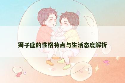 狮子座的性格特点与生活态度解析