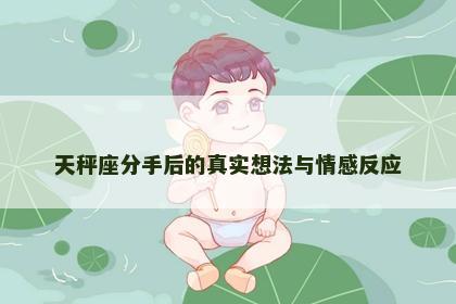 天秤座分手后的真实想法与情感反应
