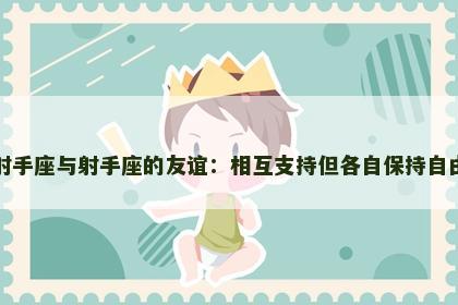 射手座与射手座的友谊：相互支持但各自保持自由
