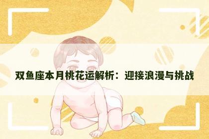 双鱼座本月桃花运解析：迎接浪漫与挑战
