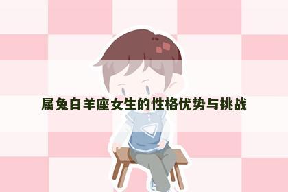 属兔白羊座女生的性格优势与挑战