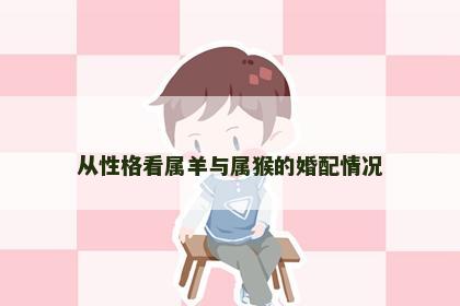从性格看属羊与属猴的婚配情况