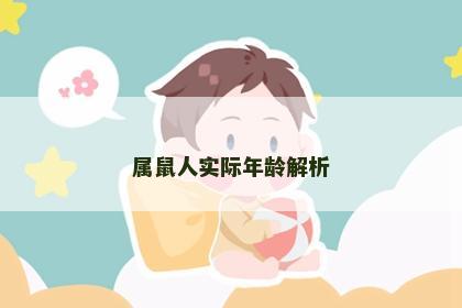 属鼠人实际年龄解析