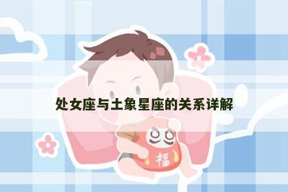 处女座与土象星座的关系详解