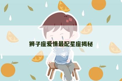 狮子座爱情最配星座揭秘