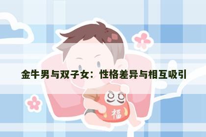 金牛男与双子女：性格差异与相互吸引
