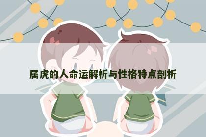 属虎的人命运解析与性格特点剖析