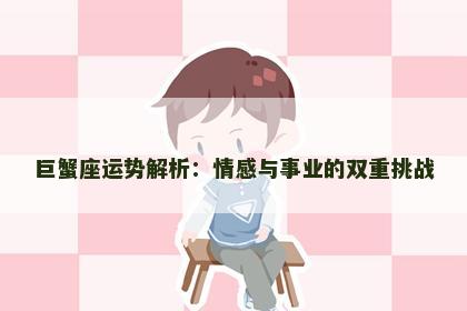 巨蟹座运势解析：情感与事业的双重挑战
