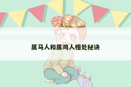 属马人和属鸡人相处秘诀