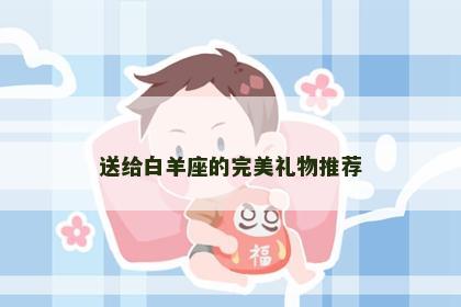 送给白羊座的完美礼物推荐