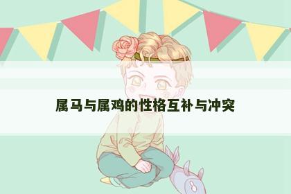 属马与属鸡的性格互补与冲突