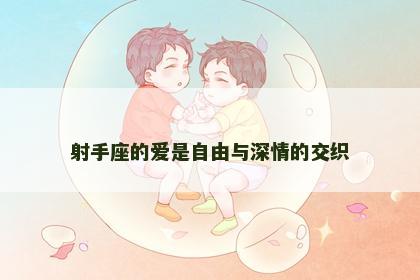 射手座的爱是自由与深情的交织