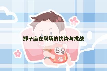 狮子座在职场的优势与挑战