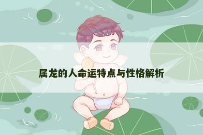 属龙的人命运特点与性格解析
