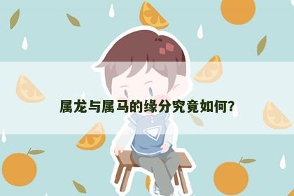属龙与属马的缘分究竟如何？