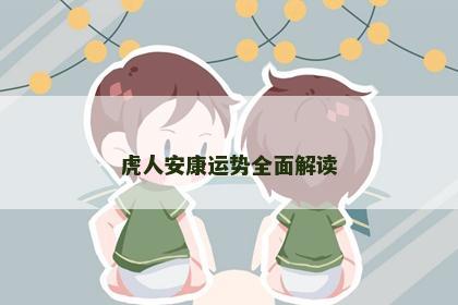 虎人安康运势全面解读