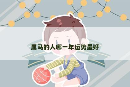 属马的人哪一年运势最好