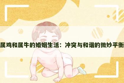 属鸡和属牛的婚姻生活：冲突与和谐的微妙平衡