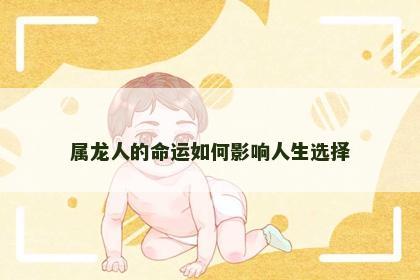 属龙人的命运如何影响人生选择